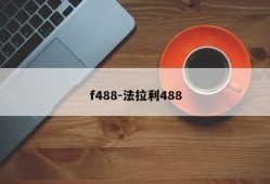 f488-法拉利488