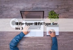 捷豹e-type-捷豹EType Series 3