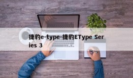 捷豹e-type-捷豹EType Series 3