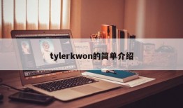 tylerkwon的简单介绍