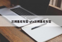 兰博基尼车型-gta兰博基尼车型