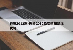 迈腾2012款-迈腾2012款变速箱是湿式吗