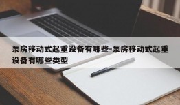 泵房移动式起重设备有哪些-泵房移动式起重设备有哪些类型