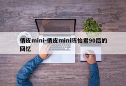 俏皮mini-俏皮mini陈怡君90后的回忆