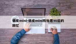 俏皮mini-俏皮mini陈怡君90后的回忆