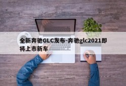 全新奔驰GLC发布-奔驰glc2021即将上市新车