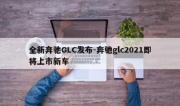 全新奔驰GLC发布-奔驰glc2021即将上市新车