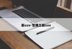 新suv-雪佛兰新suv