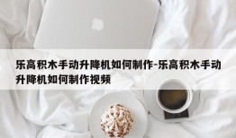 乐高积木手动升降机如何制作-乐高积木手动升降机如何制作视频