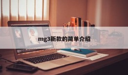 mg3新款的简单介绍