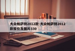 大众帕萨特2012款-大众帕萨特2012款报价及图片330