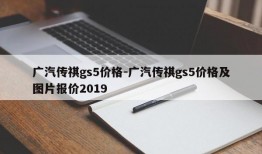 广汽传祺gs5价格-广汽传祺gs5价格及图片报价2019