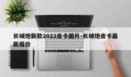 长城炮新款2022皮卡图片-长城炮皮卡最新报价