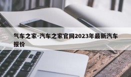 气车之家-汽车之家官网2023年最新汽车报价