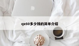 qx60多少钱的简单介绍