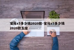 宝马x5多少钱2020款-宝马x5多少钱2020款五座