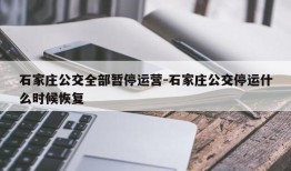 石家庄公交全部暂停运营-石家庄公交停运什么时候恢复