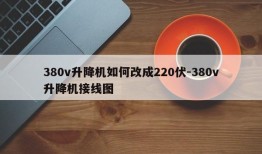 380v升降机如何改成220伏-380v升降机接线图