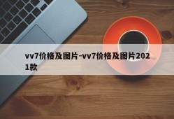 vv7价格及图片-vv7价格及图片2021款