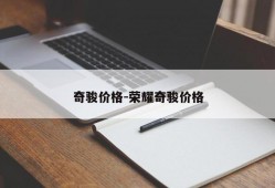 奇骏价格-荣耀奇骏价格