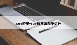 suv轿车-suv轿车油箱多少升