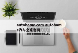 autohome.com-autohome汽车之家官网