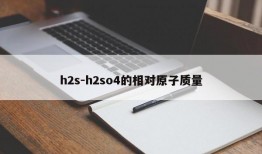 h2s-h2so4的相对原子质量