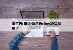 高尔夫r报价-高尔夫rline2021款报价