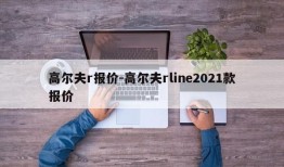 高尔夫r报价-高尔夫rline2021款报价