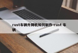 rust车辆升降机如何制作-rust 车辆