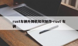 rust车辆升降机如何制作-rust 车辆