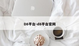 D8平台-d8平台官网