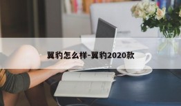 翼豹怎么样-翼豹2020款