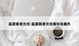 起亚新索兰托-起亚新索兰托报价及图片