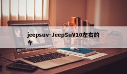 jeepsuv-JeepSuV10左右的车