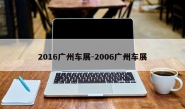 2016广州车展-2006广州车展