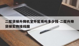 二层货梯升降机室外能用吗多少钱-二层升降货梯实物接线图