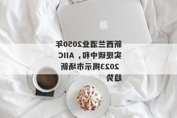 武伟：目前新西兰已有零碳酒庄，到2050年要实现碳中和