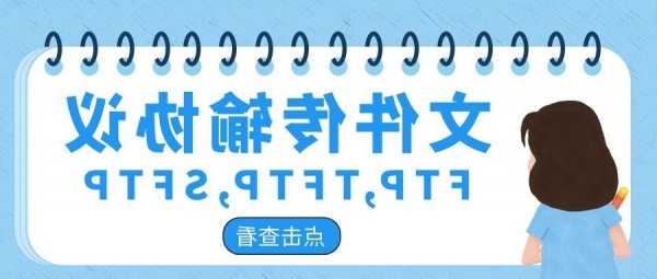 FTP、SFTP、TFTP，文件传输协议怎么选？