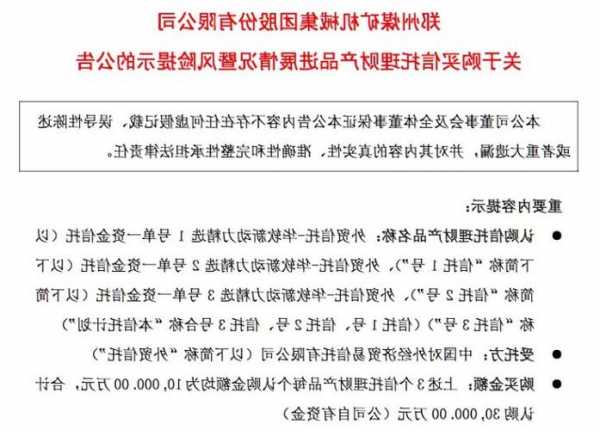 郑煤机认购信托理财产品面临兑付风险 已向公安机关报案