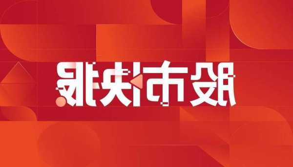 新股开门红，百通能源狂飙！德冠新材、惠柏新材紧随其后，涨幅超200%！泰鹏智能、夏厦精密、康希通信三只新股即将上市，投资者需谨慎！