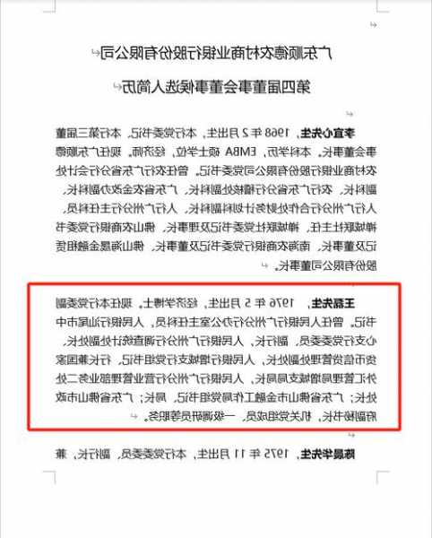 顺德农商行行长与一名副行长辞任，原佛山金融局70后局长王磊空降或任行长，高管变阵料接近尾声