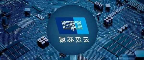 深交所审议两家企业IPO：云汉芯城融资9.42亿，信凯科技募资2.65亿，关注电子制造和有机颜料市场