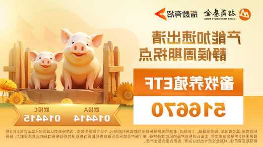 新一批猪肉收储在即！畜牧养殖ETF(516670)冲击三连阳，新五丰、巨星农牧、晓鸣股份领涨