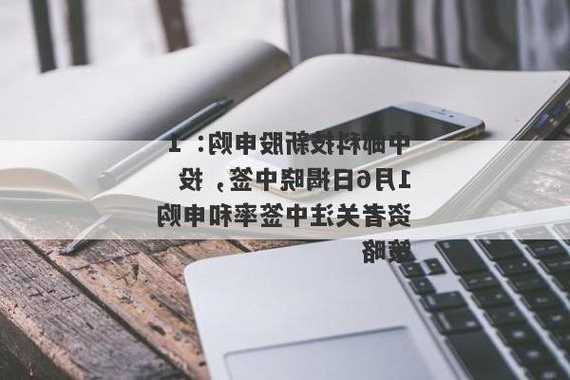 中邮科技网上申购结果即将公布：发行规模、价格及中签率一览