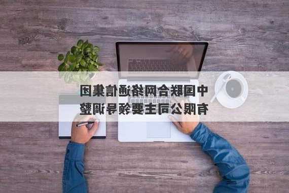 中国联合网络通信集团有限公司主要领导调整